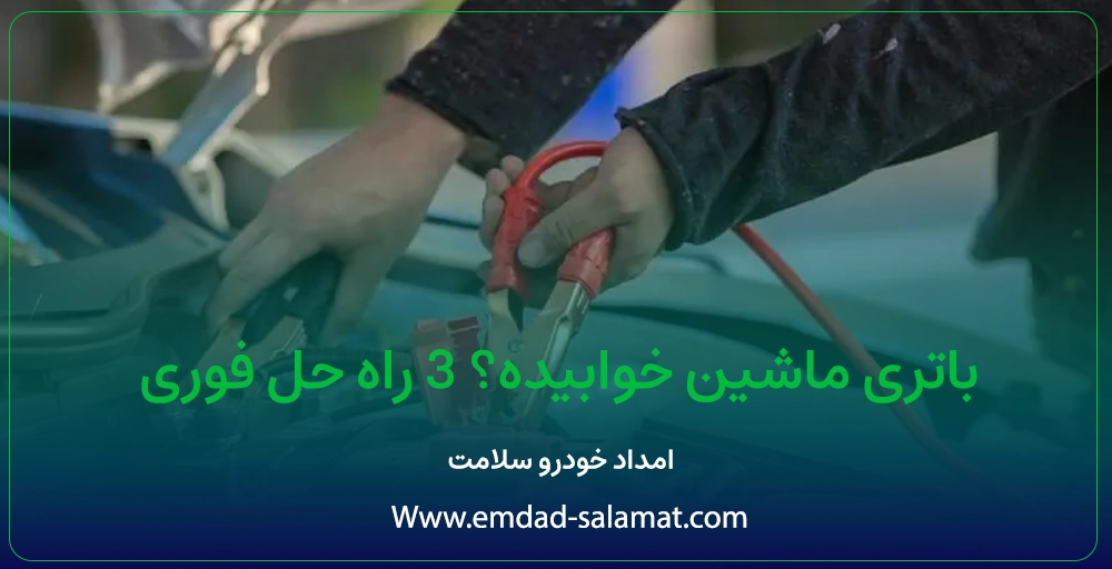 باتری ماشین خوابیده؟ 3 راه حل فوری + علت و عیب یابی